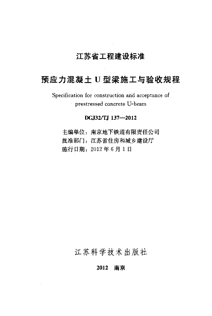DGJ32/TJ 137-2012 标准预览
