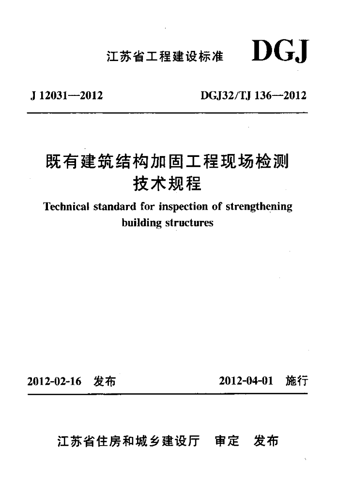 DGJ32/TJ 136-2012 标准预览