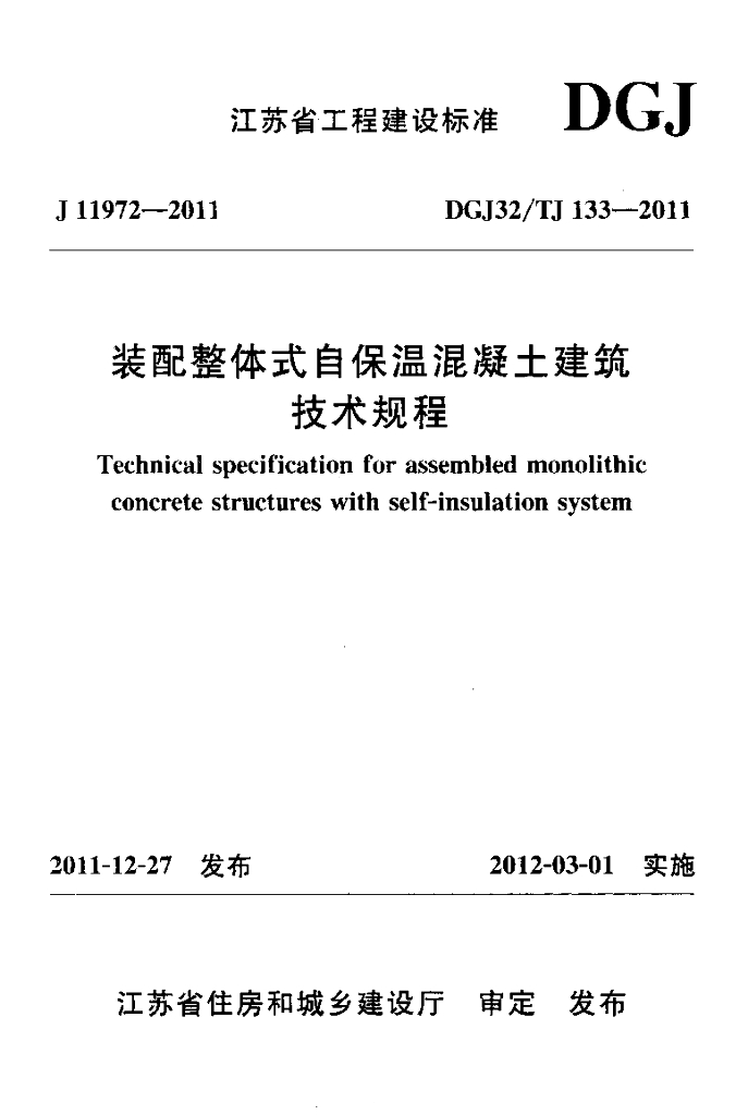DGJ32/TJ 133-2011 标准预览