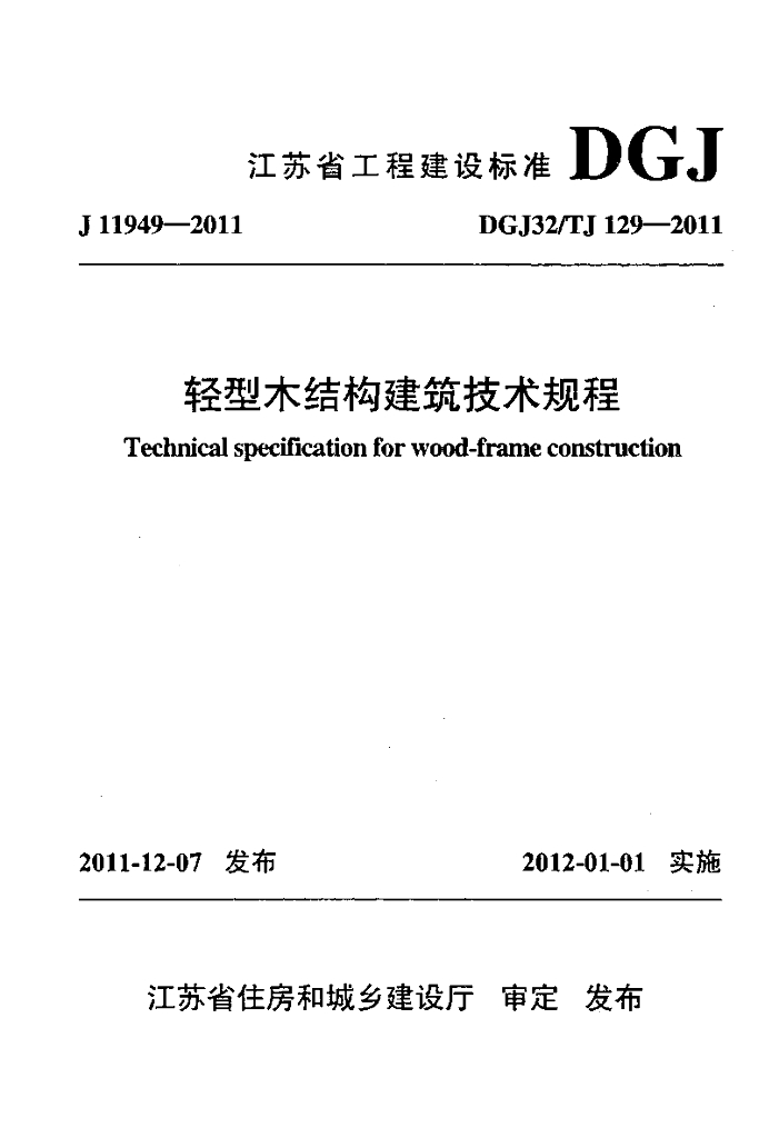 DGJ32/TJ 129-2011 标准预览