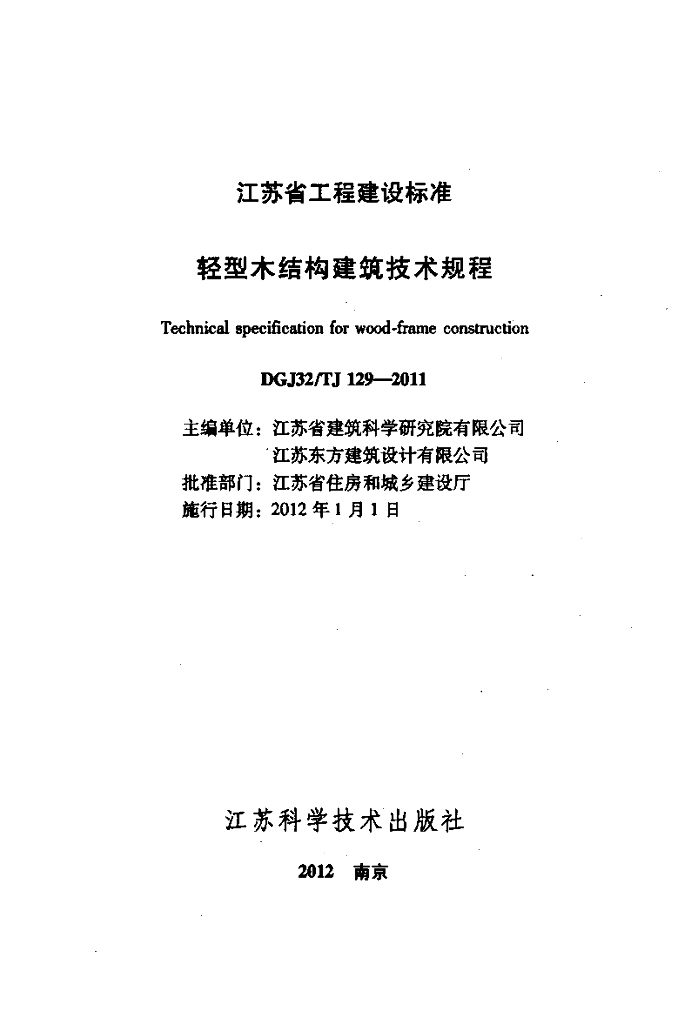 DGJ32/TJ 129-2011 标准预览