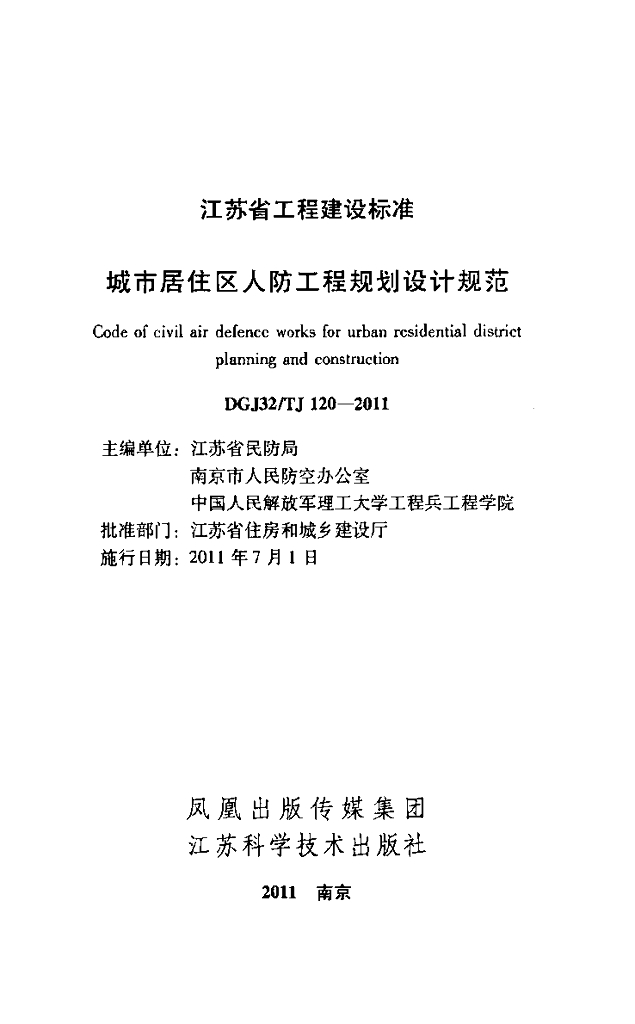 DGJ32/TJ 120-2011 标准预览