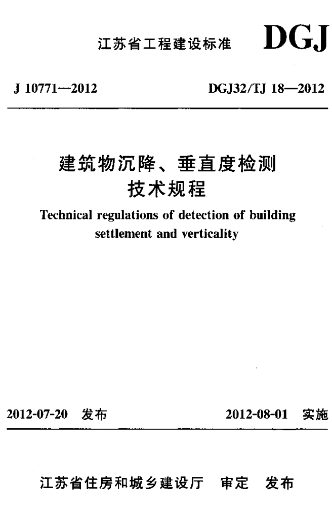 DGJ32/TJ 18-2012 标准预览