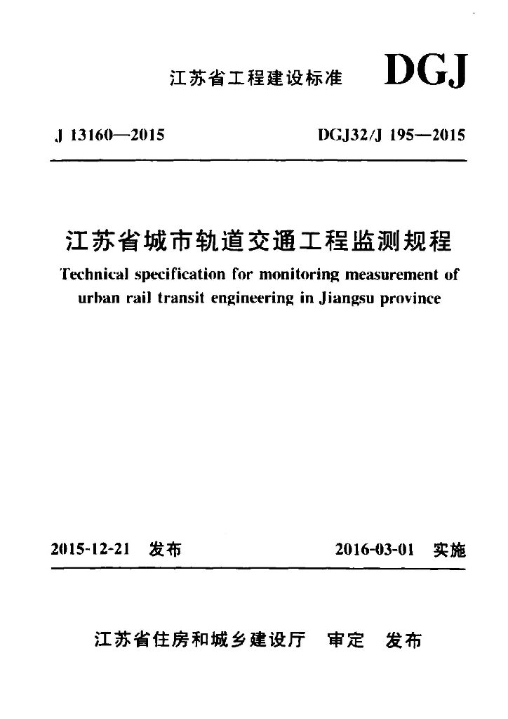DGJ32/J 195-2015 标准预览