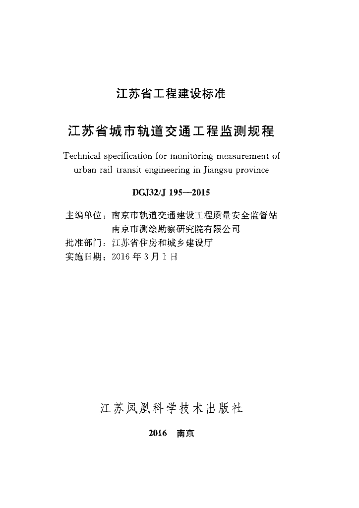 DGJ32/J 195-2015 标准预览