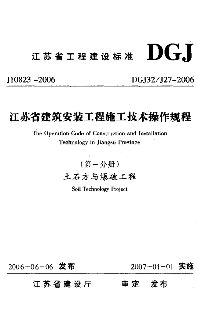 DGJ32/J 27-2006 标准预览