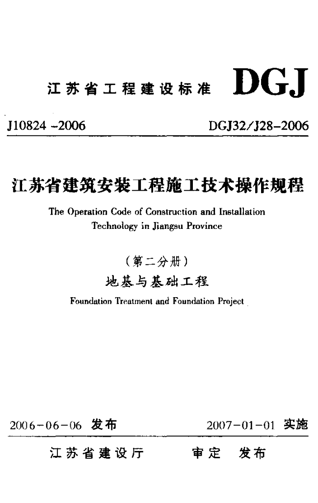 DGJ32/J 28-2006 标准预览