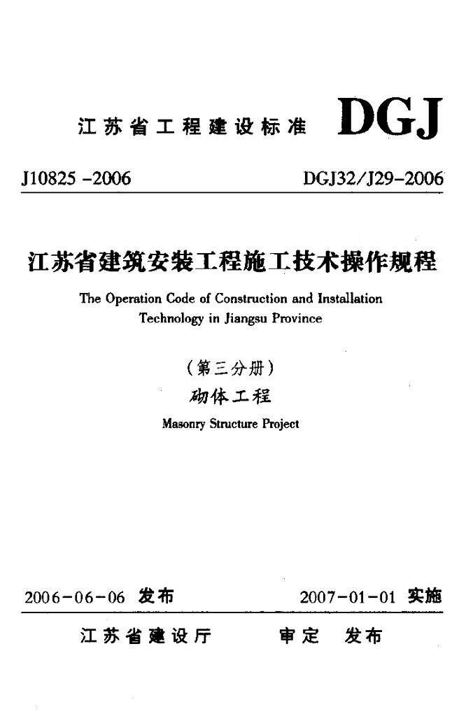 DGJ32/J 29-2006 标准预览