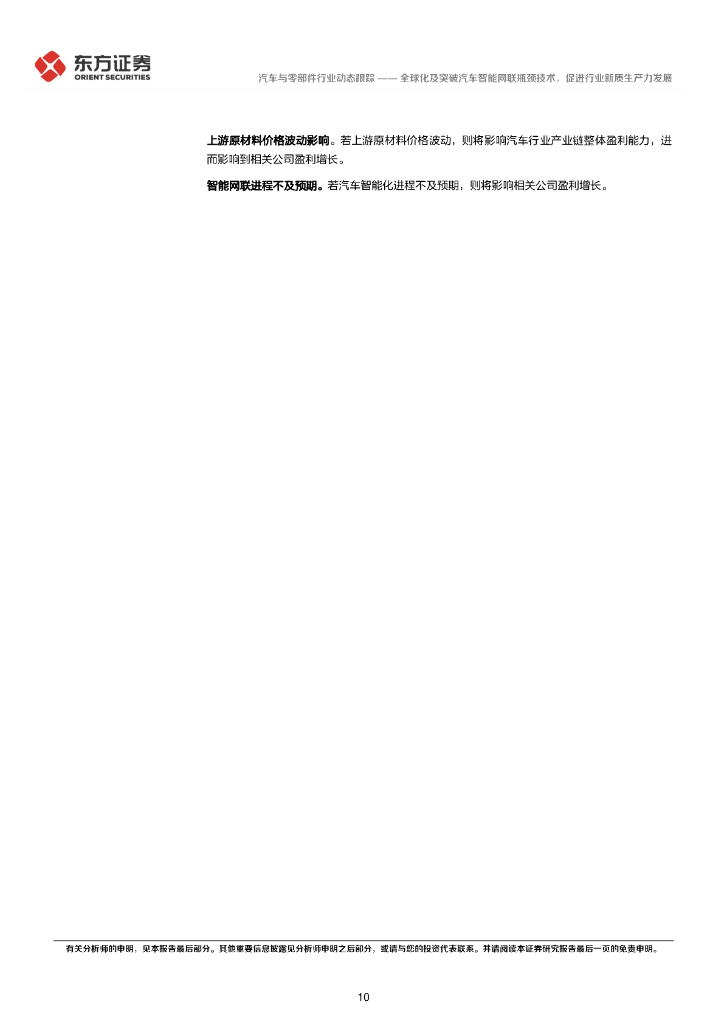 东方证券：全球化及突破汽车智能网联瓶颈技术，促进行业新质生产力发展——新质生产力系列研究_第10页