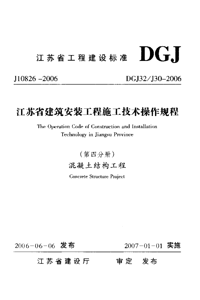 DGJ32/J 30-2006 标准预览