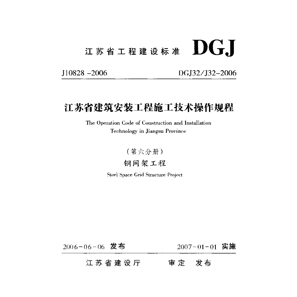 DGJ32/J 32-2006 标准预览