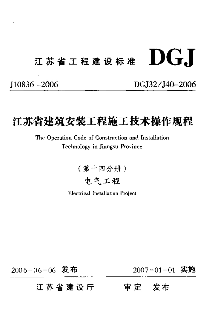 DGJ32/J 40-2006 标准预览