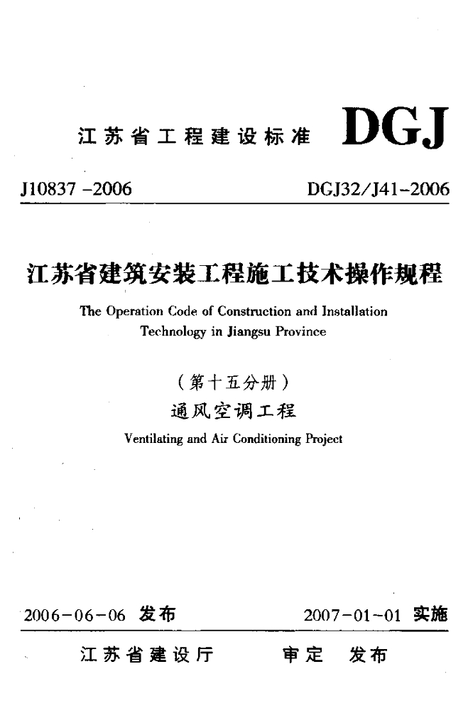 DGJ32/J 41-2006 标准预览