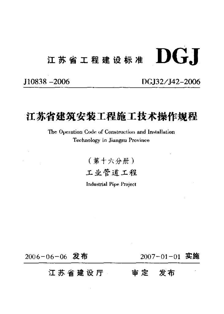 DGJ32/J 42-2006 标准预览