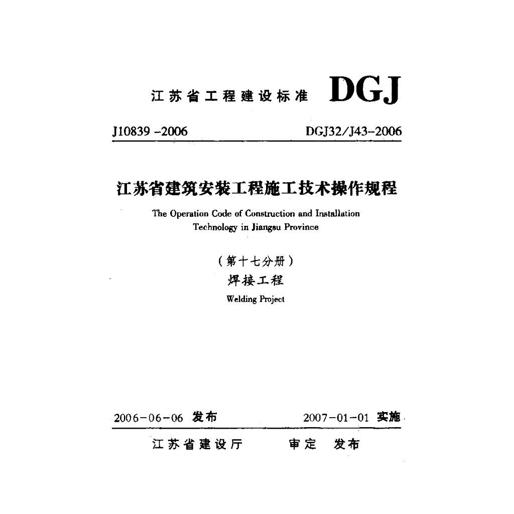 DGJ32/J 43-2006 标准预览