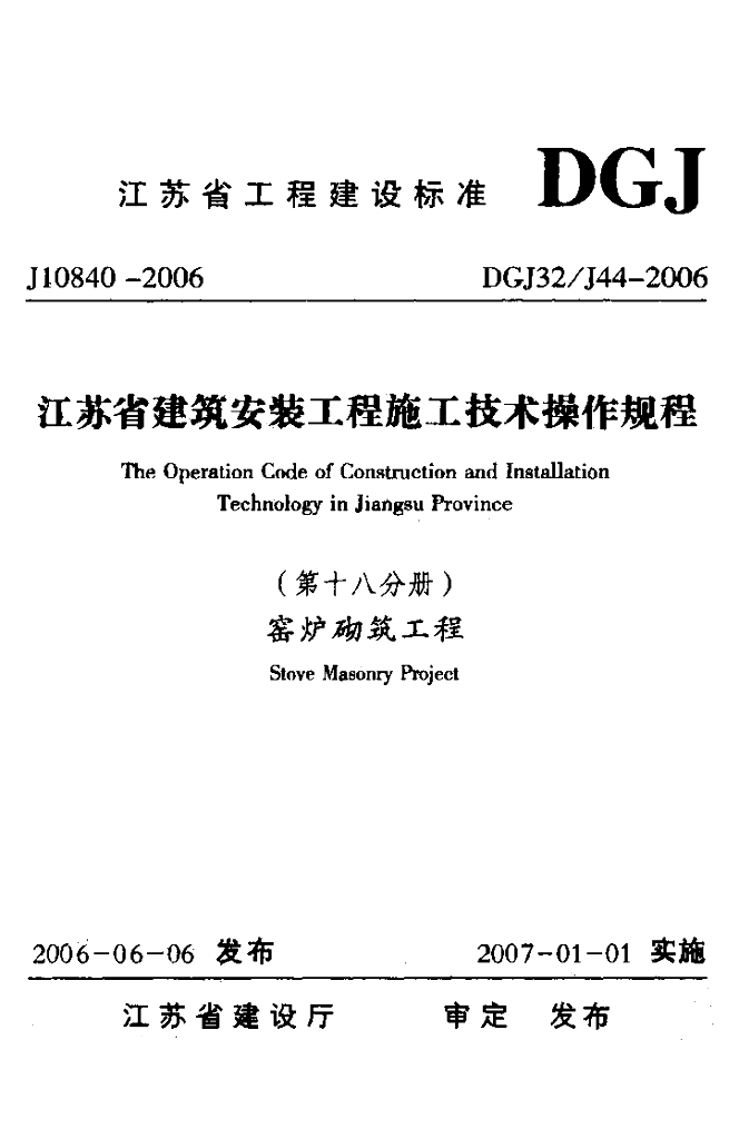 DGJ32/J 44-2006 标准预览