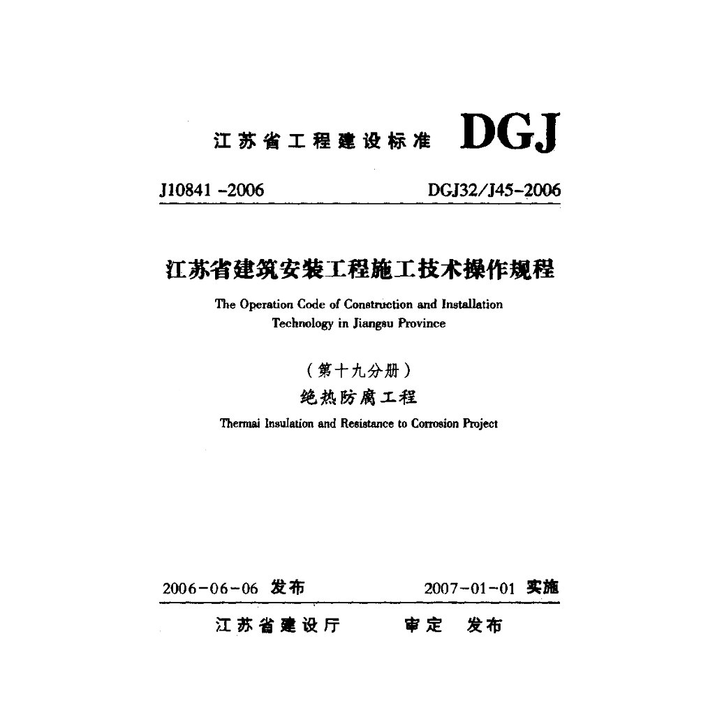 DGJ32/J 45-2006 标准预览