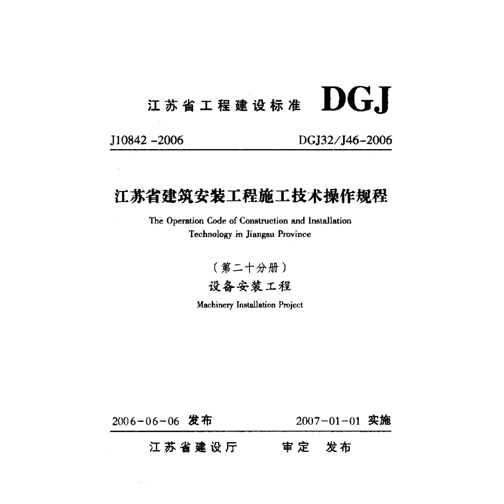 DGJ32/J 46-2006 标准预览
