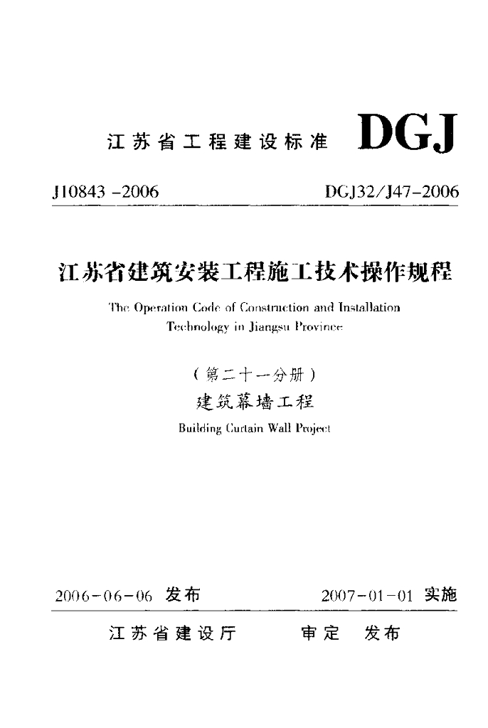 DGJ32/J 47-2006 标准预览