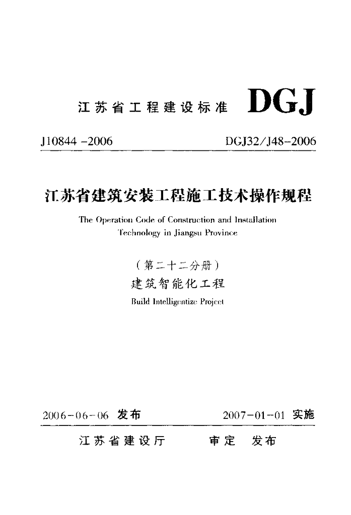 DGJ32/J 48-2006 标准预览