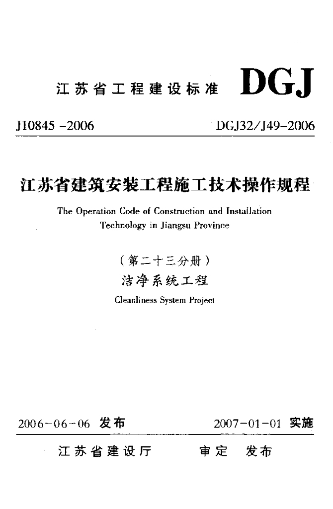 DGJ32/J 49-2006 标准预览