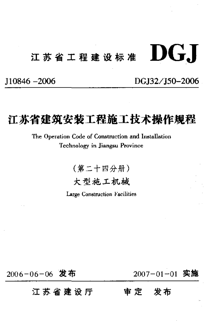 DGJ32/J 50-2006 标准预览