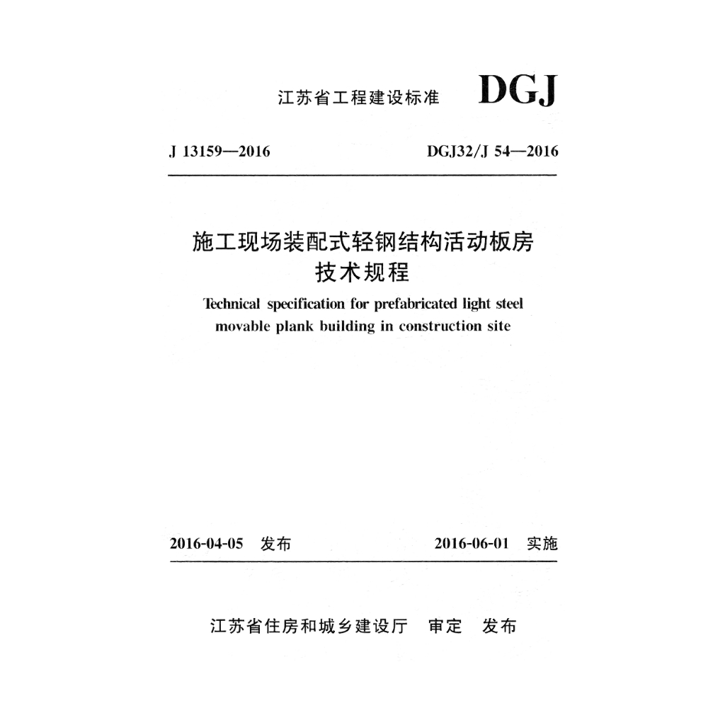 DGJ32/J 54-2016 标准预览