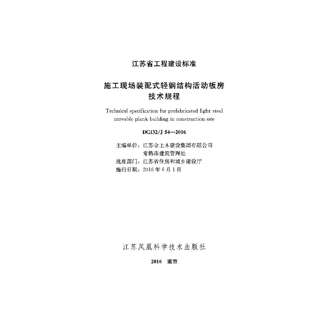 DGJ32/J 54-2016 标准预览