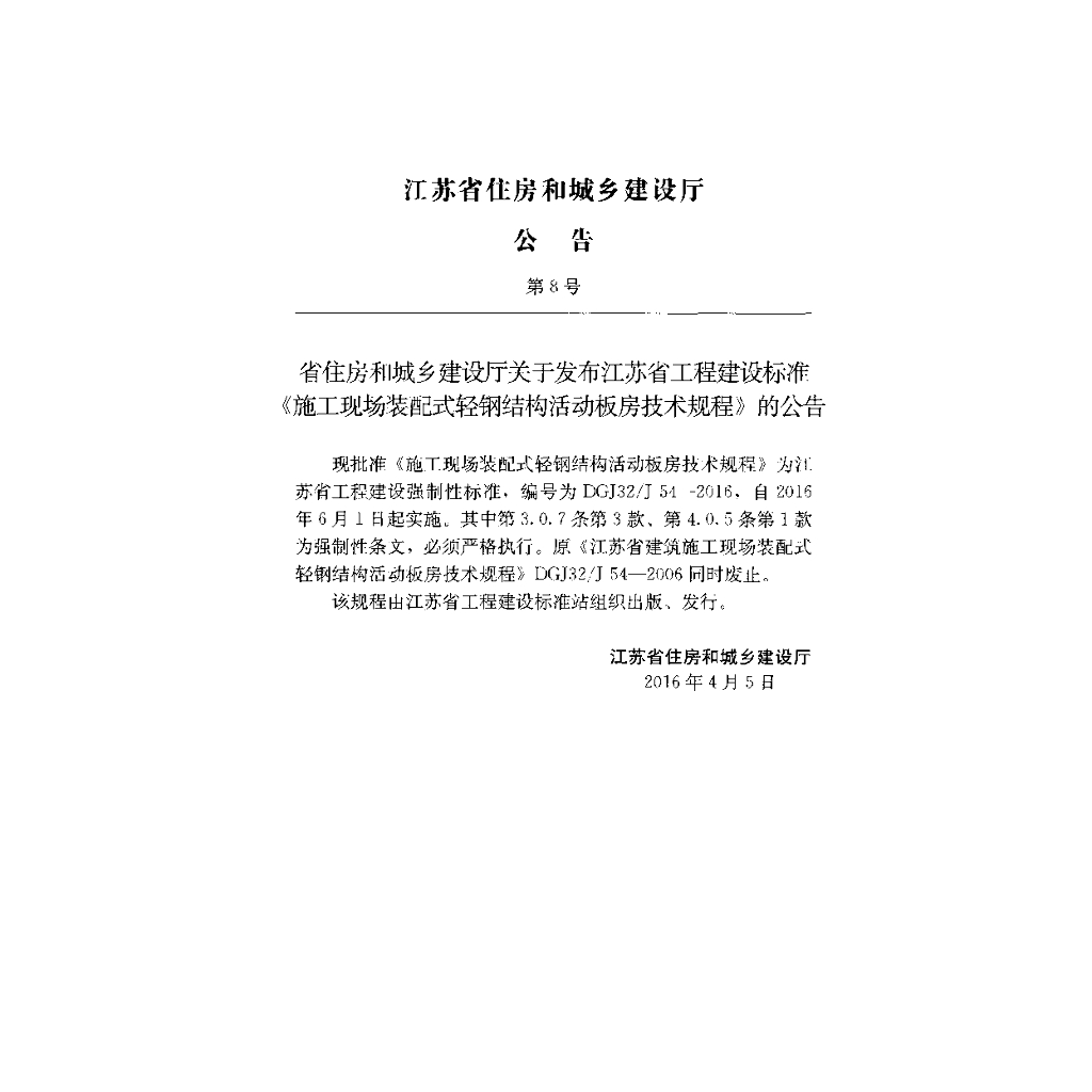 DGJ32/J 54-2016 标准预览