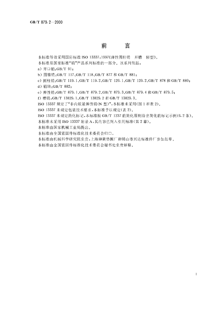 GB/T 879.2-2000 标准预览