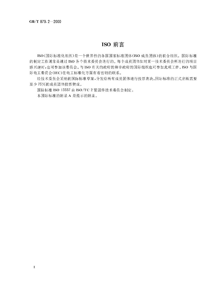 GB/T 879.2-2000 标准预览