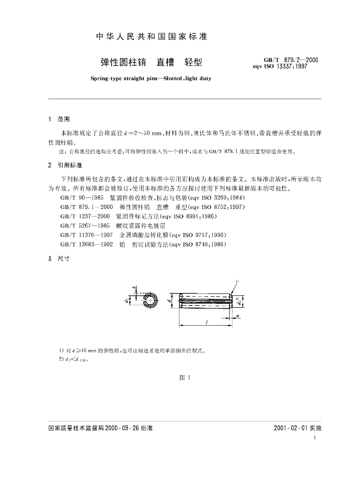 GB/T 879.2-2000 标准预览