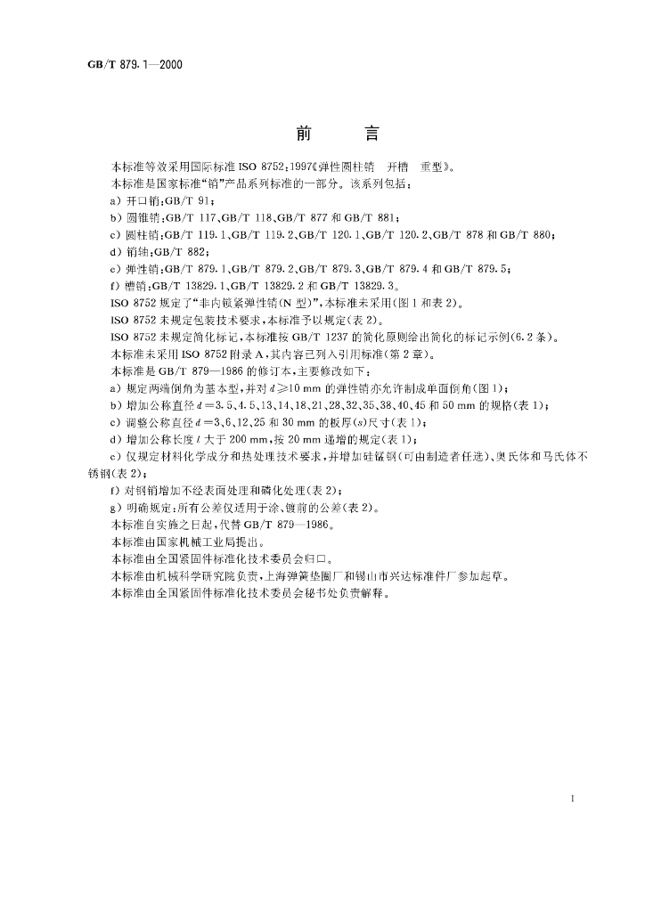GB/T 879.1-2000 标准预览