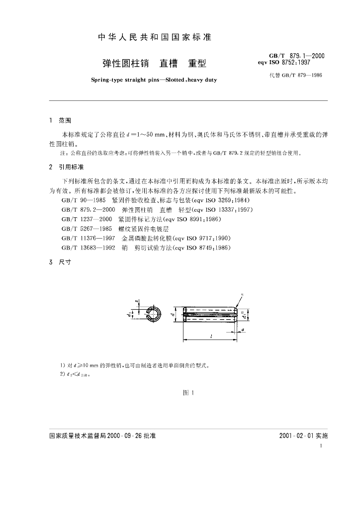 GB/T 879.1-2000 标准预览