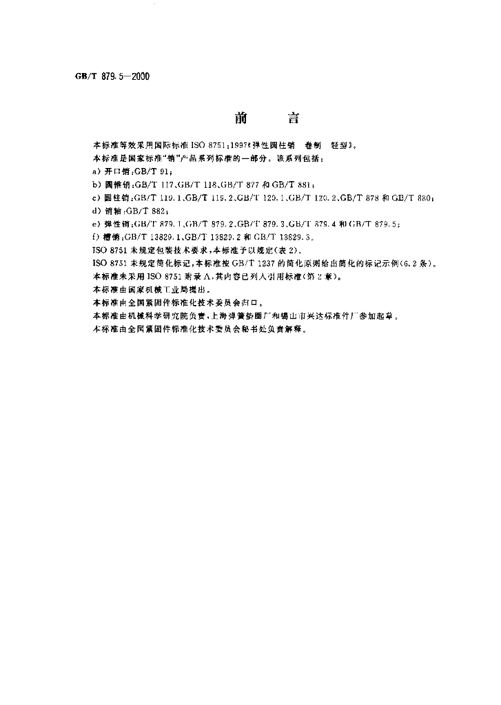 GB/T 879.5-2000 标准预览