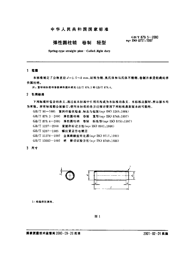 GB/T 879.5-2000 标准预览