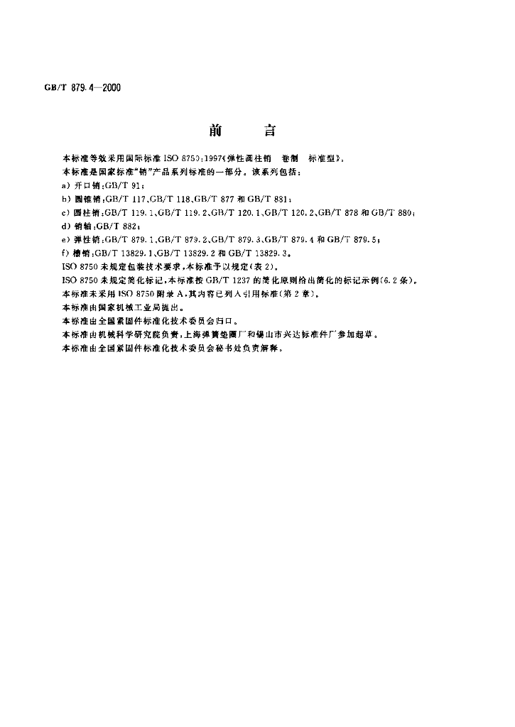 GB/T 879.4-2000 标准预览
