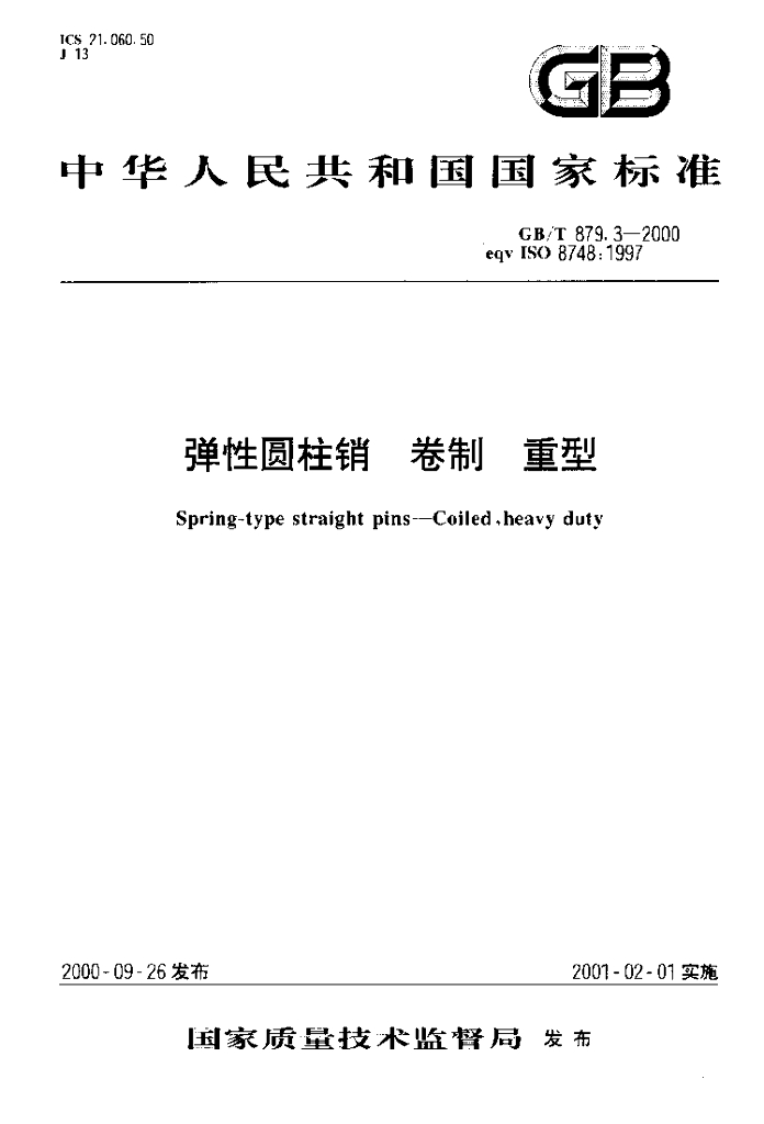 GB/T 879.3-2000 标准预览