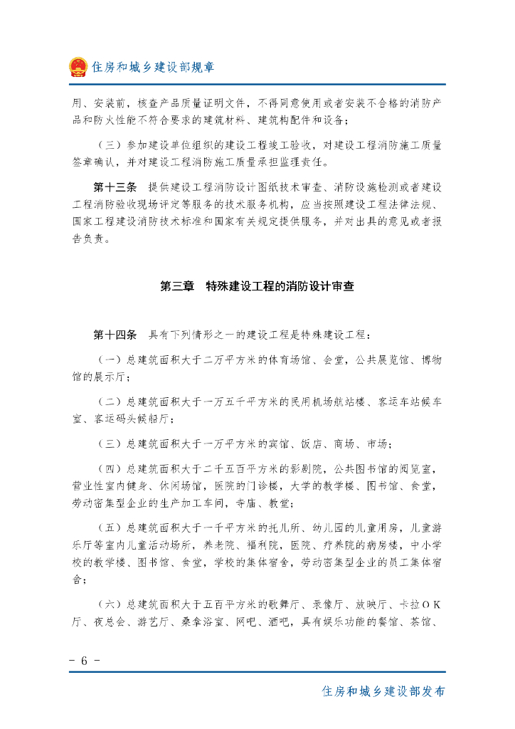 住房和城乡建设部：建设工程消防设计审查验收管理暂行规定_第6页