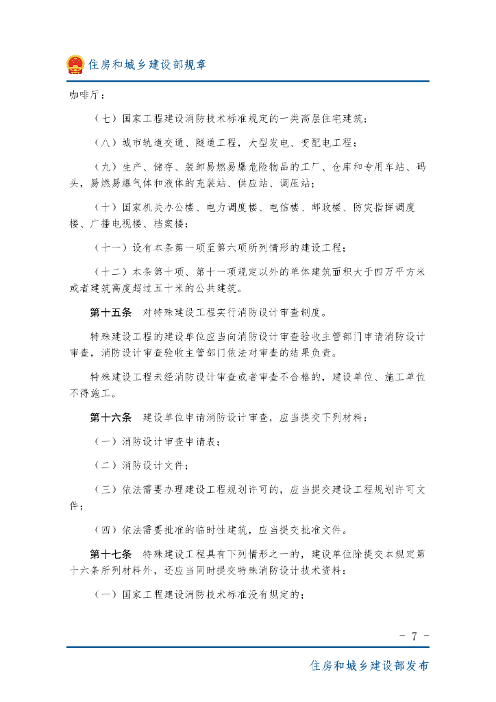 住房和城乡建设部：建设工程消防设计审查验收管理暂行规定_第7页