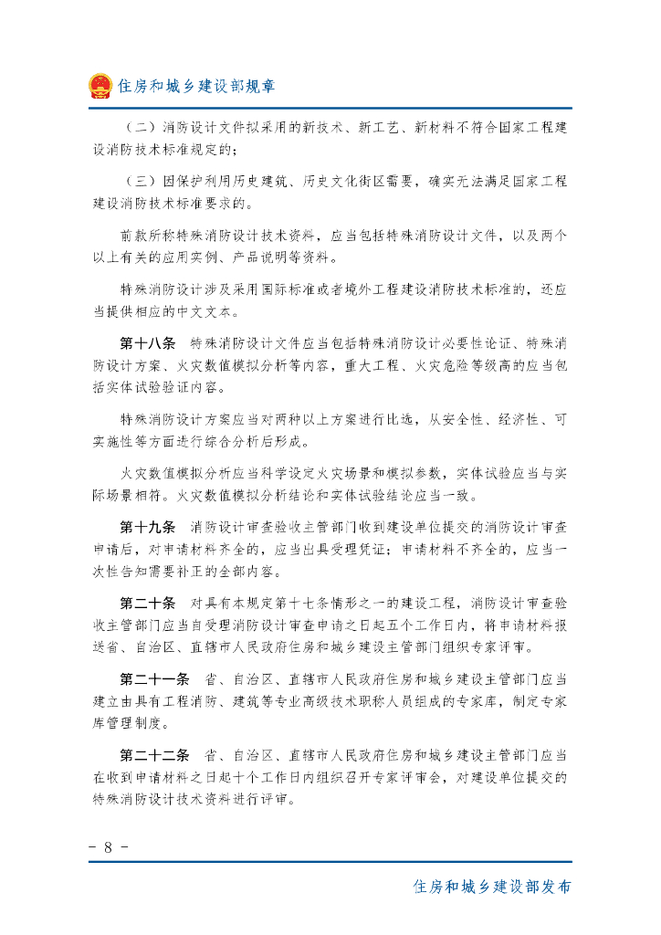 住房和城乡建设部：建设工程消防设计审查验收管理暂行规定_第8页