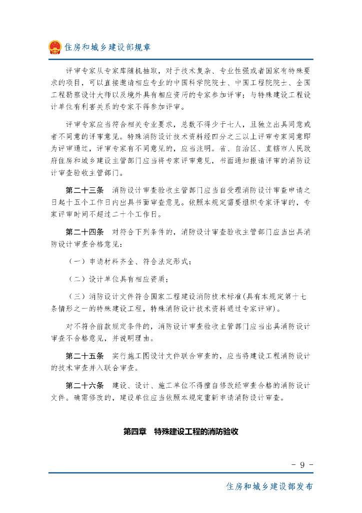 住房和城乡建设部：建设工程消防设计审查验收管理暂行规定_第9页