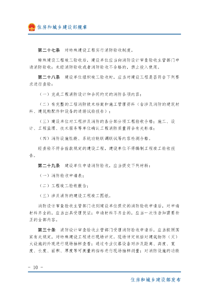 住房和城乡建设部：建设工程消防设计审查验收管理暂行规定_第10页