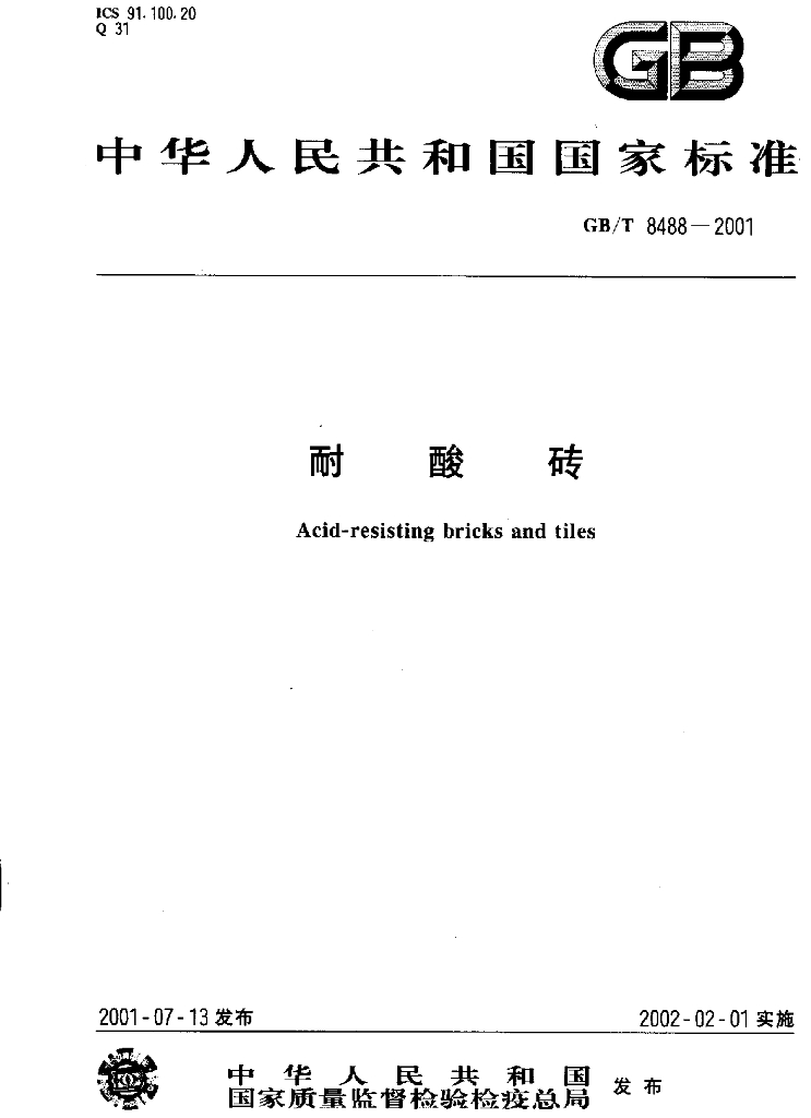 GB/T 8488-2001 标准预览