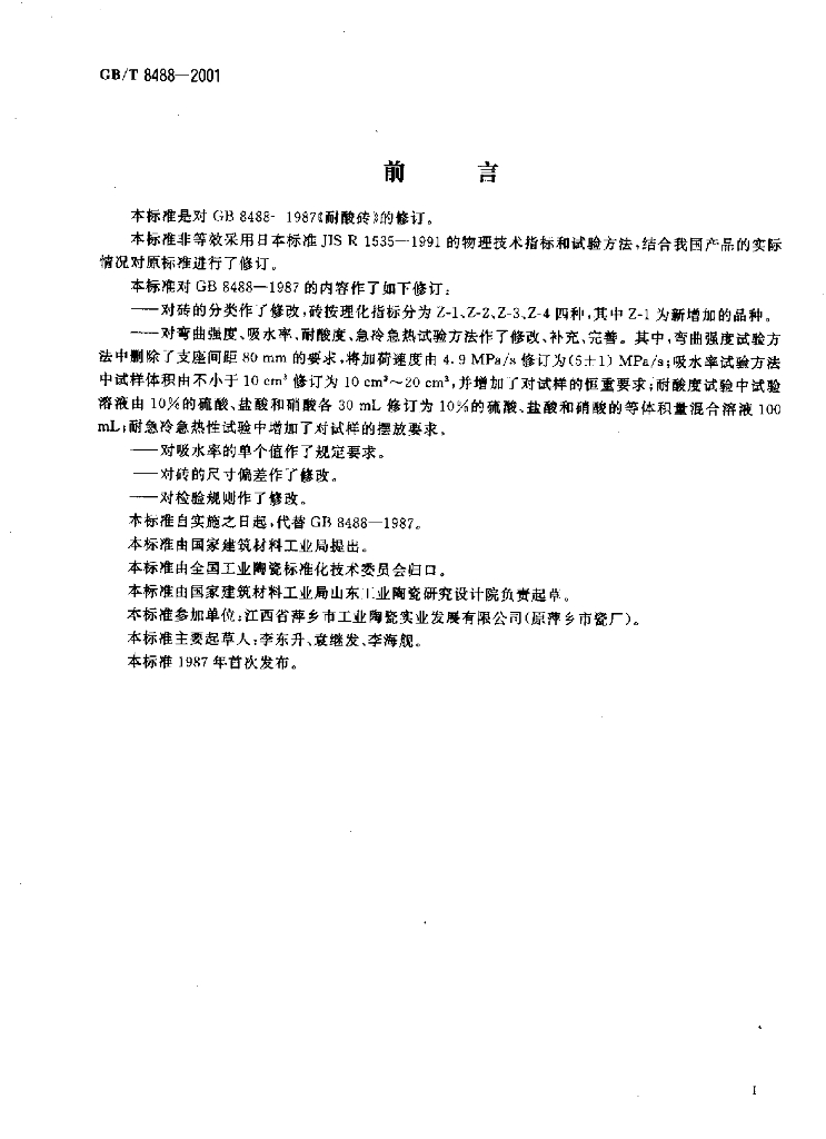 GB/T 8488-2001 标准预览