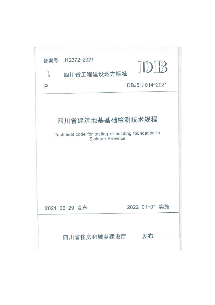 DBJ51/ 014-2021 标准预览