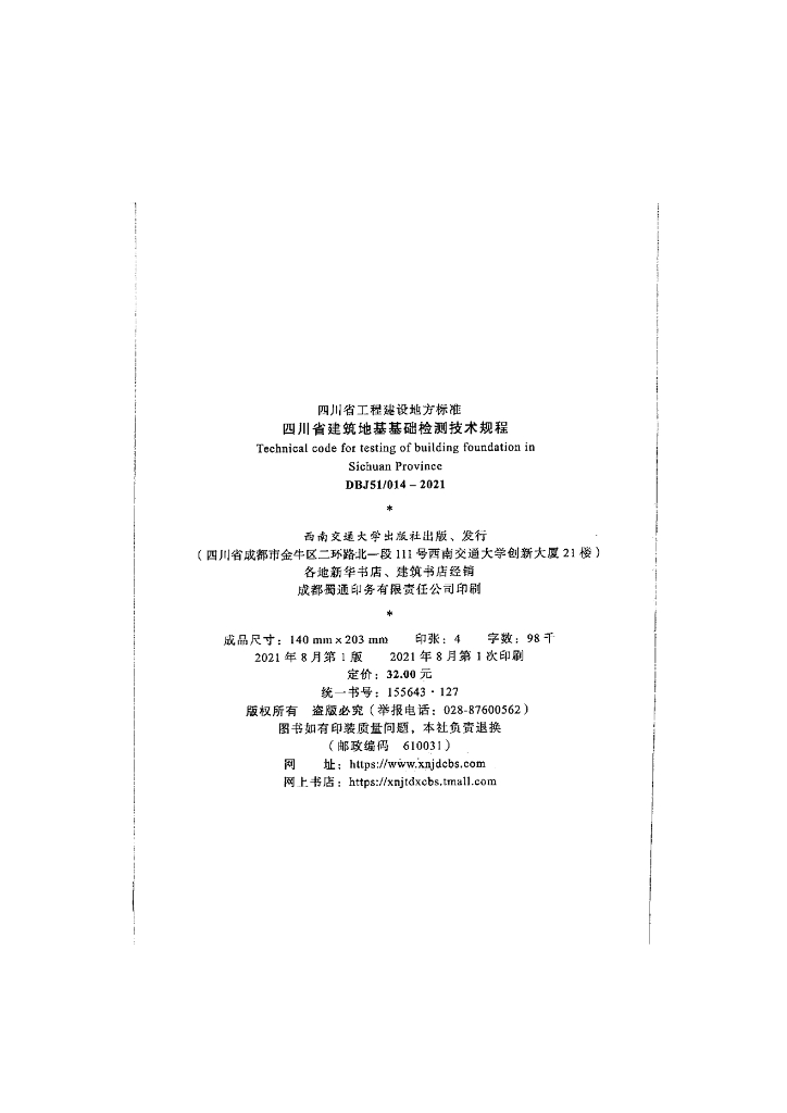 DBJ51/ 014-2021 标准预览
