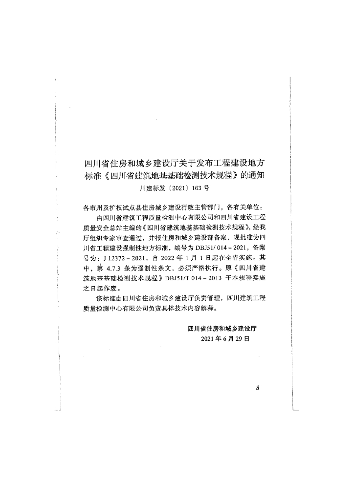 DBJ51/ 014-2021 标准预览