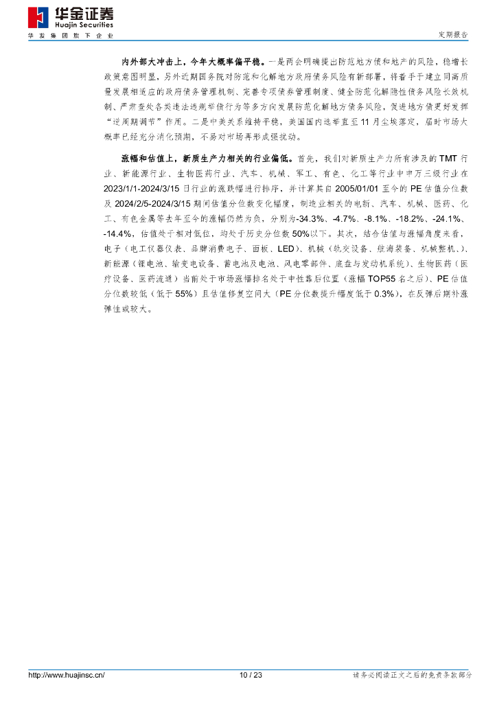 华金证券：新质生产力可能是今年的主线_第10页