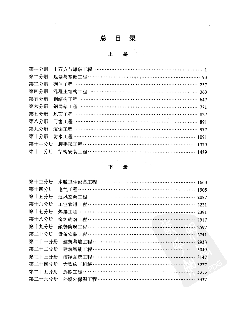 江苏省建筑安装工程施工技术操作规程（下册）_第10页